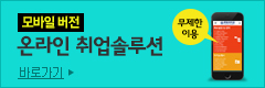 모바일버전 온라인 취업솔루션